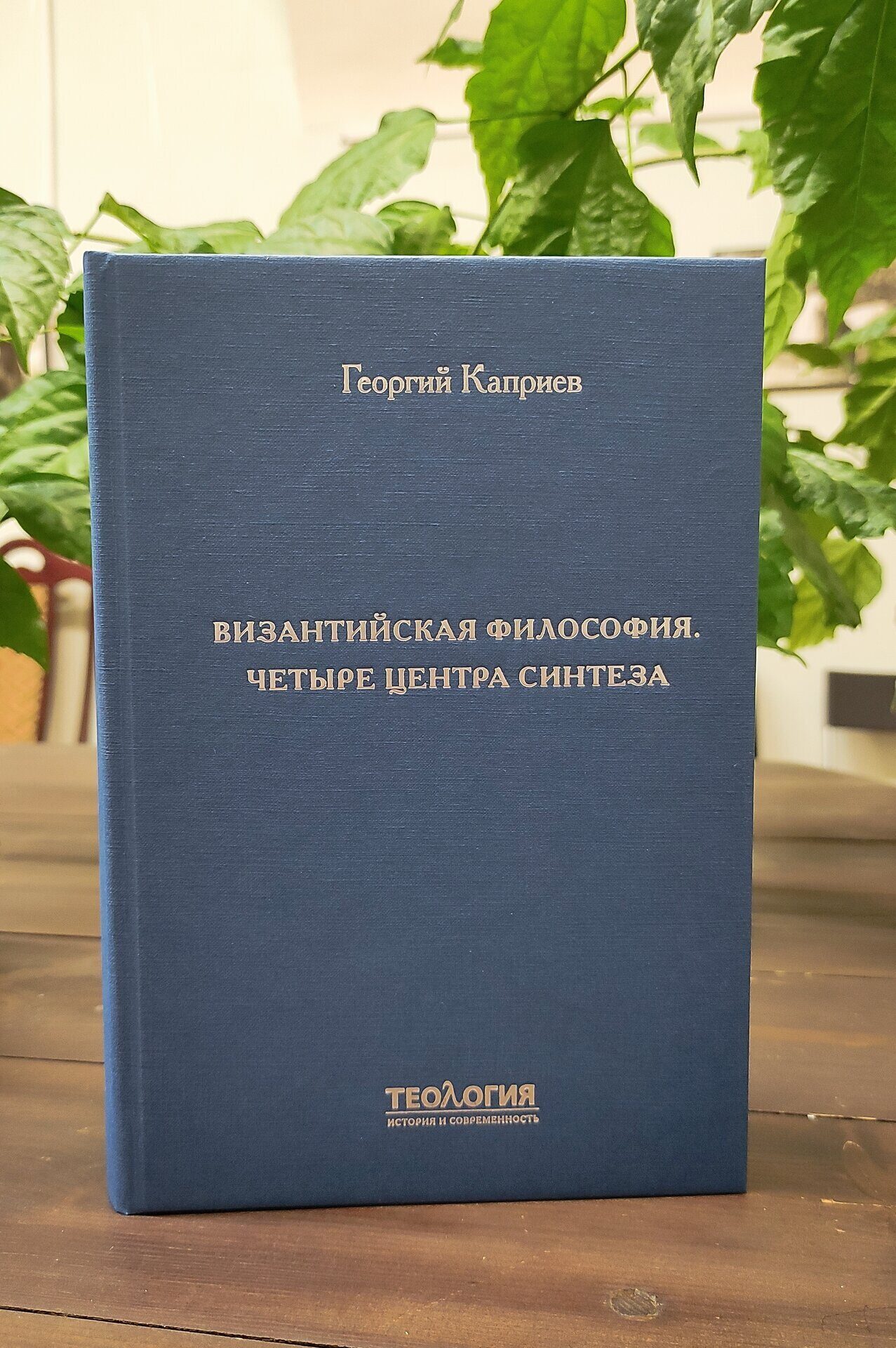 Георгий Каприев. Византийская философия. Четыре центра синтеза