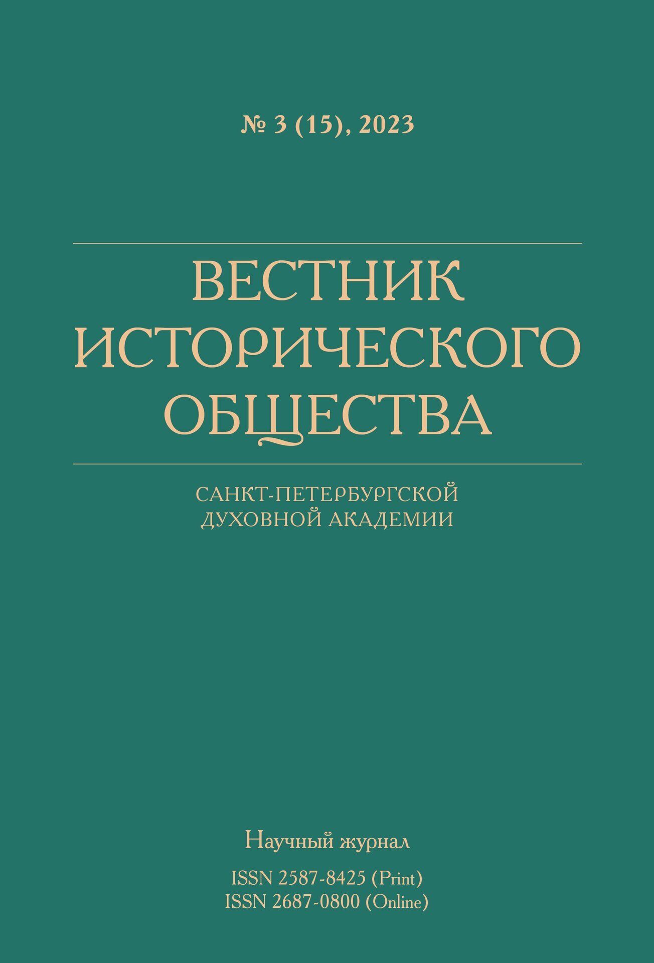 Вышел в свет «Вестник Исторического общества» № 3 за 2023 год