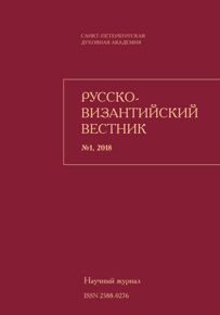 Русско-Византийский вестник №1, 2018