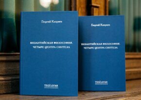 Георгий Каприев. Византийская философия. Четыре центра синтеза