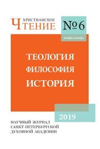 Христианское чтение №6