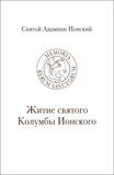 Святой Адамнан Ионский «Житие святого Колумбы Ионского»