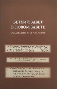 Ветхий Завет в Новом Завете: образы, цитаты, аллюзии