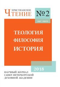 Христианское чтение №2