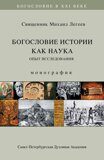 Легеев М., свящ. Богословие истории как наука. Опыт исследования