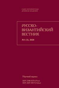 Русско-Византийский вестник №1 (3), 2020