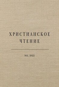 Христианское чтение №1, 2022