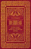 Герцман Е.В. Музыкально-богослужебная жизнь Византийской Церкви