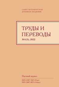 Труды и переводы №1 (5), 2022