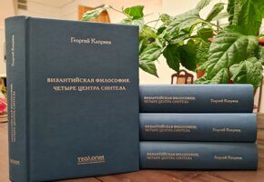 Георгий Каприев. Византийская философия. Четыре центра синтеза