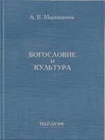 Гаврилов И. Б., Туранин И. А. «Красота соотнесенности». Отзыв на монографию: Маркидонов А. В. Богословие и культура. СПб.: Изд-во СПбДА, 2022. 502 с.