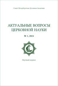 Подписка на научный журнал «Актуальные вопросы церковной науки» два номера за 2024 г. (с доставкой)