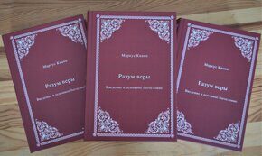 Маркус Кнапп "Разум веры. Введение в основное богословие" (пер. с нем.)