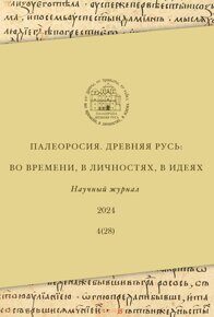 Палеоросия №4, 2024