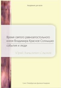 Время святого равноапостольного князя Владимира Красное Солнышко: события и люди