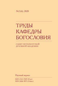 Труды кафедры богословия № 2 (6), 2020