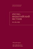 Русско-Византийский вестник №3, 2024