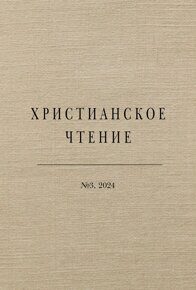 Христианское чтение №3, 2024