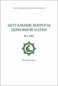 Актуальные вопросы церковной науки №2, 2023