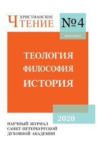 Христианское чтение №4, 2020