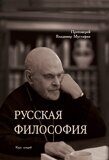 Мустафин В., прот. Русская философия: курс лекций