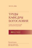 Труды кафедры богословия №3, 2026