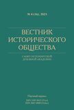 Вестник Исторического общества №4, 2023