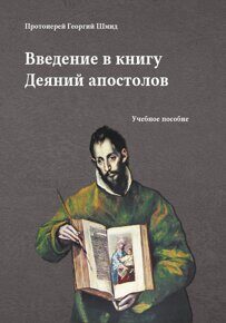 Шмид Г., прот. Введение в книгу Деяний апостолов