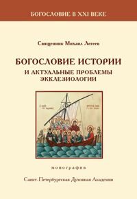 Легеев М., свящ. Богословие истории и актуальные проблемы экклезиологии