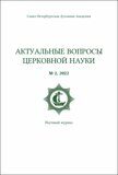 Актуальные вопросы церковной науки №2, 2022