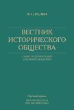 Вестник Исторического общества №1, 2024