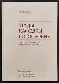 Труды кафедры богословия № 4 (8), 2020