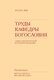 Русско-Византийский вестник №3, 2024