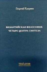 Георгий Каприев. Византийская философия. Четыре центра синтеза