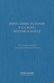 Богословие истории в XX веке: Восток и Запад