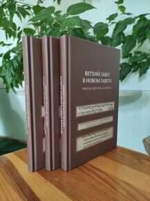 Ветхий Завет в Новом Завете: образы, цитаты, аллюзии