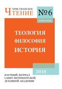 Христианское чтение №6