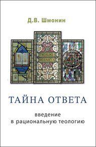 Шмонин Д.В. Тайна ответа: введение в рациональную теологию