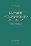 Вестник Исторического общества №4, 2024