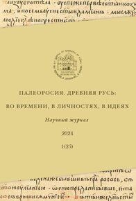 Подписка на научный журнал «Палеоросия. Древняя Русь: во времени, в личностях, в идеях» четыре номера за 2025 г. (с доставкой)