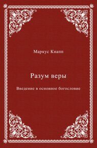 Маркус Кнапп "Разум веры. Введение в основное богословие" (пер. с нем.)