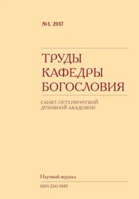 Труды кафедры богословия №1, 2017