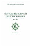 Актуальные вопросы церковной науки №2, 2023