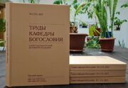 Журнал «Труды кафедры богословия» № 1 (17) за 2023 год вышел в свет