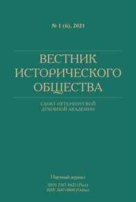 Вестник Исторического общества №1 (6), 2021