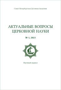 Актуальные вопросы церковной науки №1, 2023