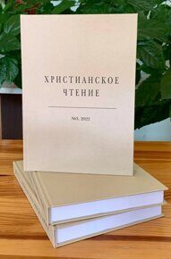 Христианское чтение №3, 2022