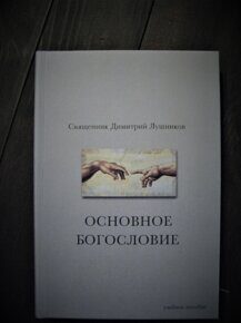 Лушников Д., свящ. Основное богословие