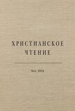 Христианское чтение №4, 2024