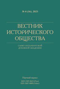 Вестник Исторического общества №4, 2023